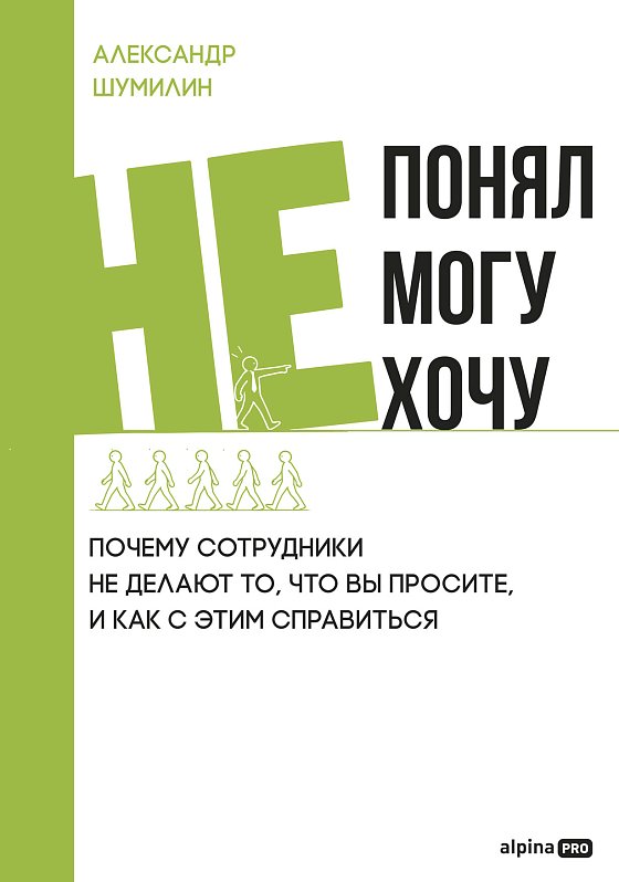 Обложка книги «Не понял, не могу, не хочу»
